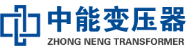 延平油浸式变压器,延平变压器生产厂家_延平中能变压器厂家欢迎您